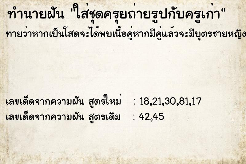 ทำนายฝันทำนายฝันใส่ชุดครุยถ่ายรูปกับครูเก่า