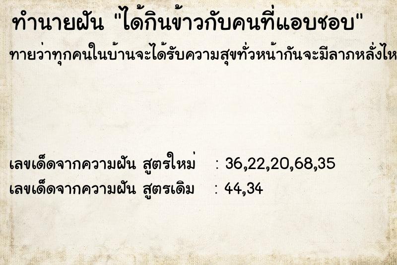 ทำนายฝัน ได้กินข้าวกับคนที่แอบชอบ