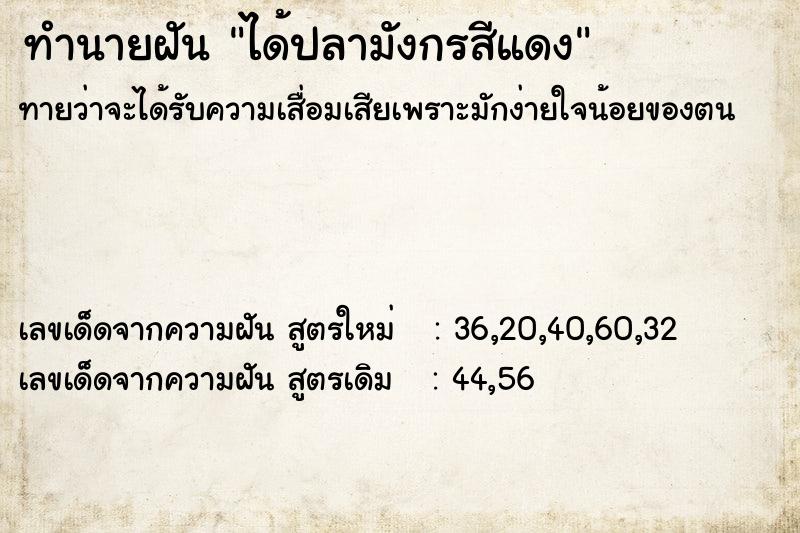 ทำนายฝันทำนายฝันได้ปลามังกรสีแดง