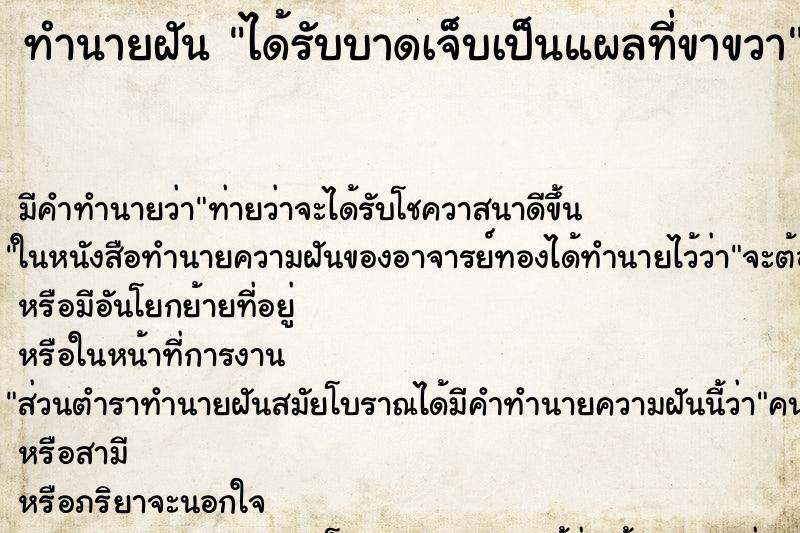 ทำนายฝัน ได้รับบาดเจ็บเป็นแผลที่ขาขวา ทำนายฝัน ได้รับบาดเจ็บเป็นแผลที่ขาขวา
