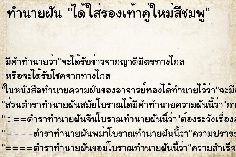 ทำนายฝัน ได้ใส่รองเท้าคู่ใหม่สีชมพู ทำนายฝัน ได้ใส่รองเท้าคู่ใหม่สีชมพู