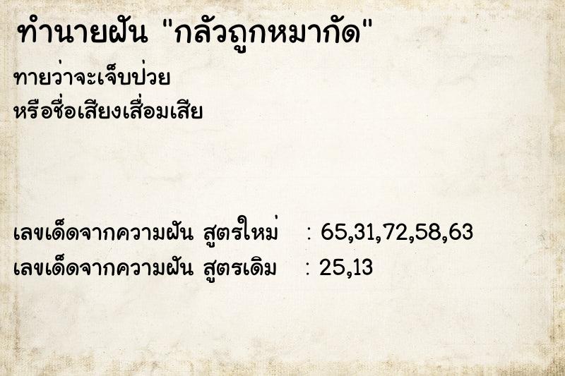ทำนายฝัน กลัวถูกหมากัด