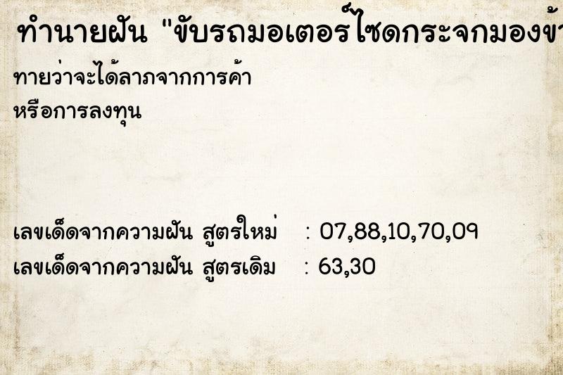ทำนายฝันทำนายฝันขับรถมอเตอร์ไซดกระจกมองข้างซ้ายหลุด