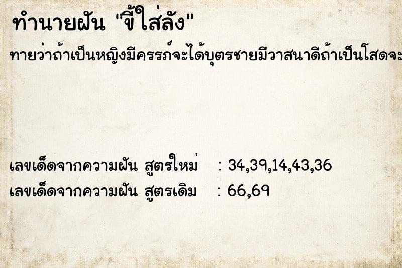 ทำนายฝัน ขี้ใส่ลัง