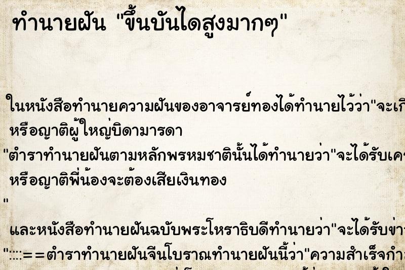 ทำนายฝันทำนายฝันขึ้นบันไดสูงมากๆ