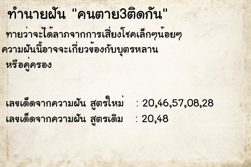 ทำนายฝันคนตาย3ติดกัน ทำนายฝันทำนายฝันคนตาย3ติดกัน