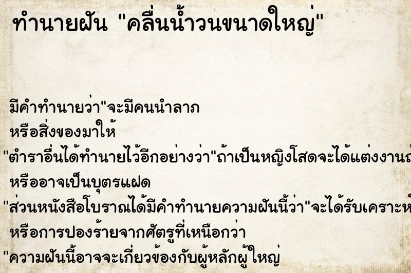 ทำนายฝันคลื่นน้ำวนขนาดใหญ่ ทำนายฝันทำนายฝันคลื่นน้ำวนขนาดใหญ่