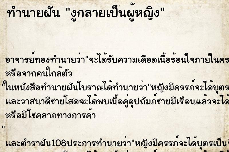 ทำนายฝัน งูกลายเป็นผู้หญิง ทำนายฝัน งูกลายเป็นผู้หญิง