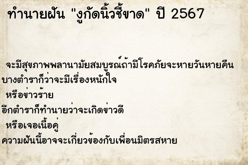 ทำนายฝันงูกัดนิ้วชี้ขาด ทำนายฝันทำนายฝันงูกัดนิ้วชี้ขาด