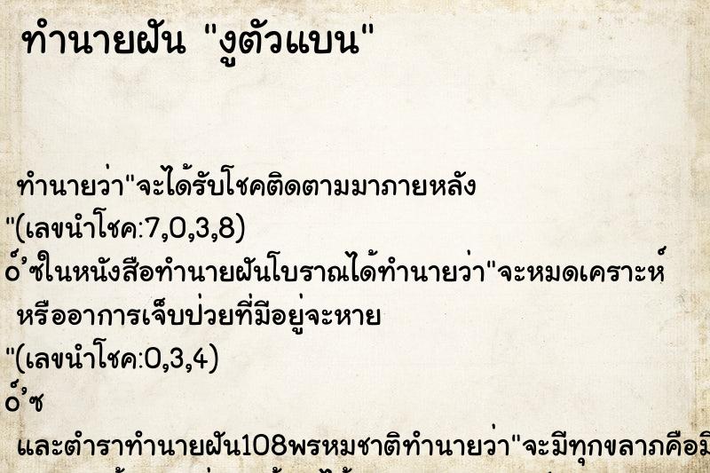 ทำนายฝันทำนายฝันงูตัวแบน
