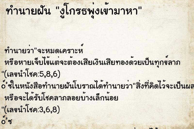 ทำนายฝัน งูโกรธพุ่งเข้ามาหา