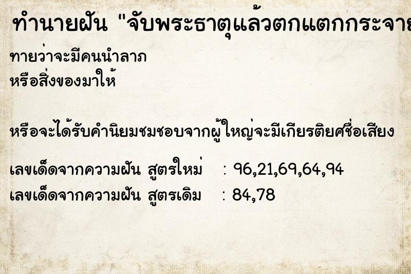 ทำนายฝันจับพระธาตุแล้วตกแตกกระจาย ทำนายฝันทำนายฝันจับพระธาตุแล้วตกแตกกระจาย