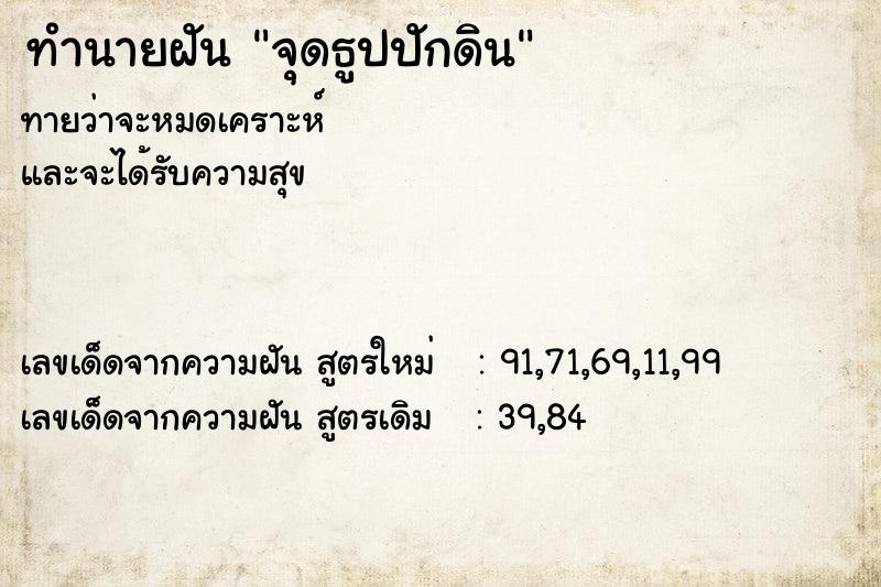 ทำนายฝันจุดธูปปักดิน ทำนายฝันทำนายฝันจุดธูปปักดิน