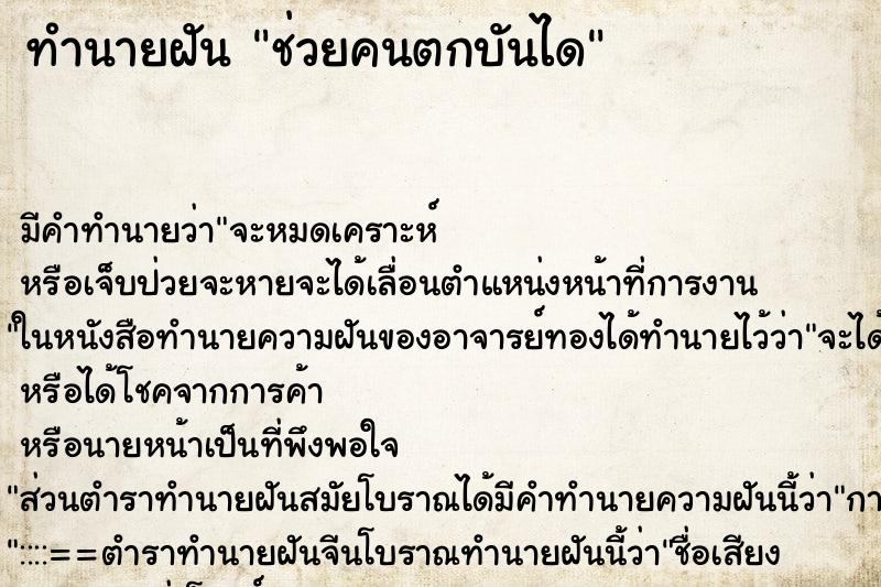 ทำนายฝัน ช่วยคนตกบันได ทำนายฝัน ช่วยคนตกบันได