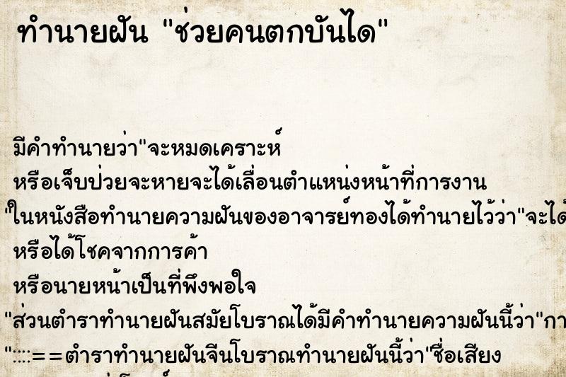 ทำนายฝัน ช่วยคนตกบันได ตำราโบราณ แม่นที่สุดในโลก