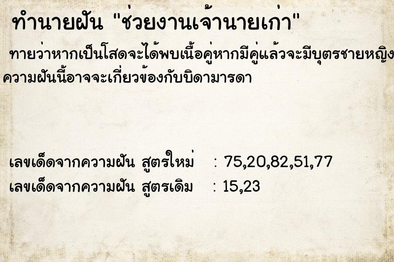 ทำนายฝันช่วยงานเจ้านายเก่า ทำนายฝันทำนายฝันช่วยงานเจ้านายเก่า