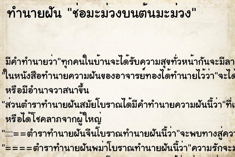 ทำนายฝัน ช่อมะม่วงบนต้นมะม่วง ตำราโบราณ แม่นที่สุดในโลก