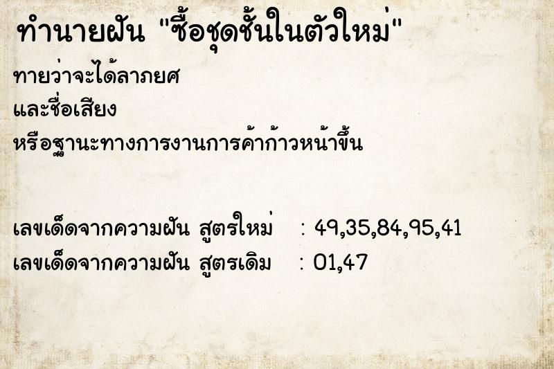 ทำนายฝันทำนายฝันซื้อชุดชั้นในตัวใหม่