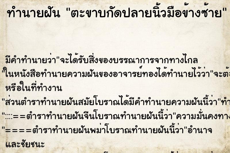 ทำนายฝัน ตะขาบกัดปลายนิ้วมือข้างซ้าย ทำนายฝัน ตะขาบกัดปลายนิ้วมือข้างซ้าย