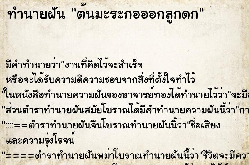 ทำนายฝันต้นมะระกอออกลูกดก ทำนายฝันทำนายฝันต้นมะระกอออกลูกดก