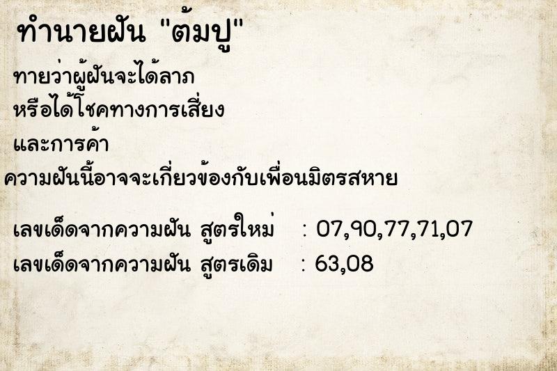 ทำนายฝัน ต้มปู ทำนายฝัน ต้มปู