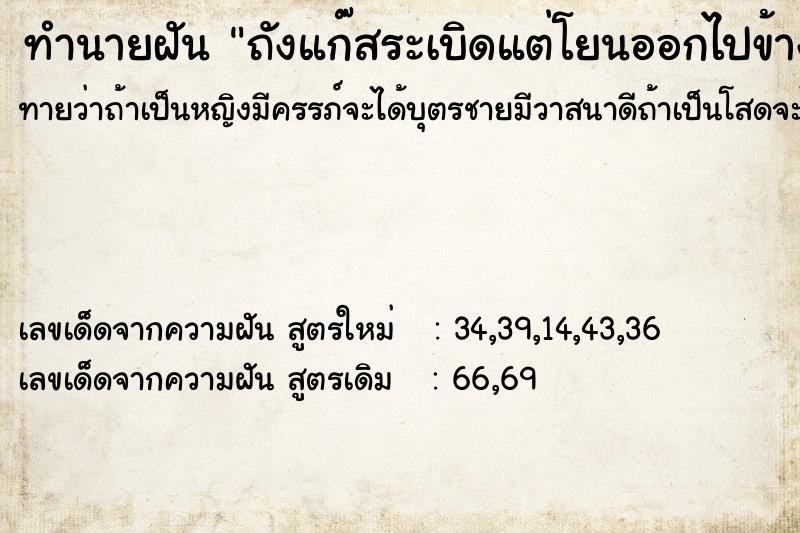 ทำนายฝันทำนายฝันถังแก๊สระเบิดแต่โยนออกไปข้างนอกทัน