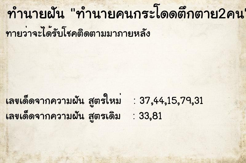 ทำนายฝัน ทำนายคนกระโดดตึกตาย2คน ทำนายฝัน ทำนายคนกระโดดตึกตาย2คน