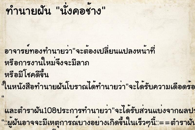 ทำนายฝันทำนายฝันนั่งคอช้าง