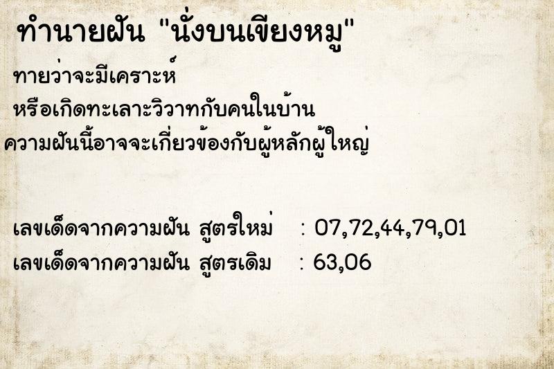 ทำนายฝันทำนายฝันนั่งบนเขียงหมู