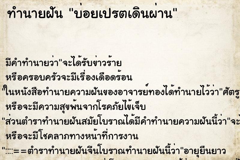 ทำนายฝันบ่อยเปรตเดินผ่าน ทำนายฝันทำนายฝันบ่อยเปรตเดินผ่าน