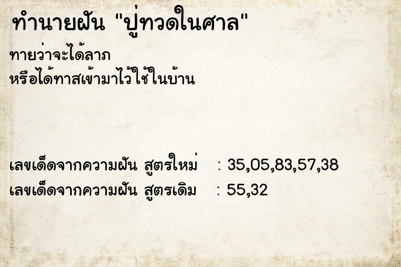 ทำนายฝัน ปู่ทวดในศาล ทำนายฝัน ปู่ทวดในศาล