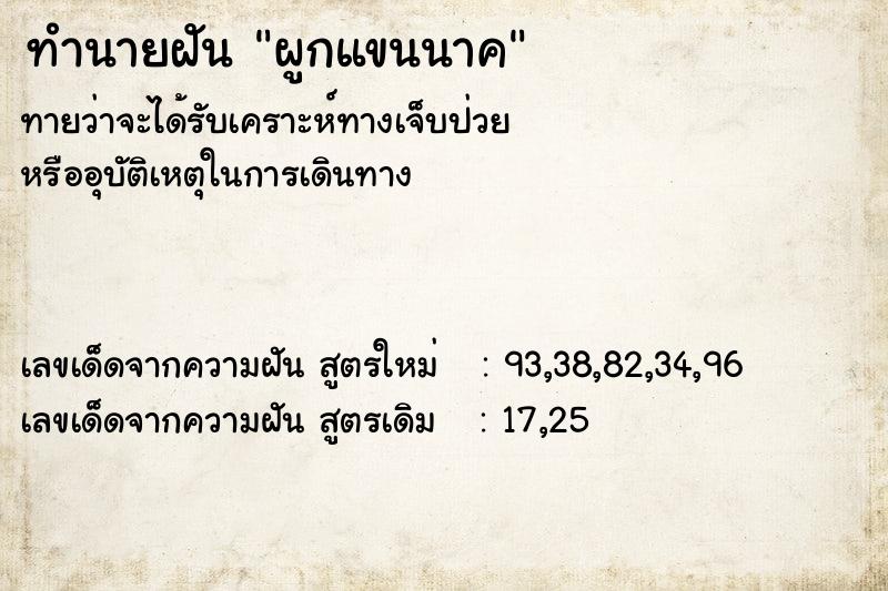 ทำนายฝัน ผูกแขนนาค ตำราโบราณ แม่นที่สุดในโลก