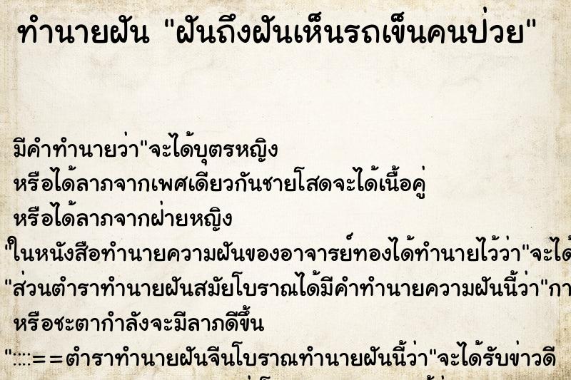 ทำนายฝันทำนายฝันฝันถึงฝันเห็นรถเข็นคนป่วย
