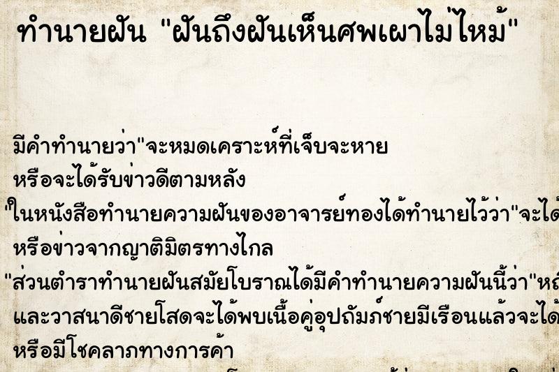 ทำนายฝัน ฝันถึงฝันเห็นศพเผาไม่ไหม้ ทำนายฝัน ฝันถึงฝันเห็นศพเผาไม่ไหม้