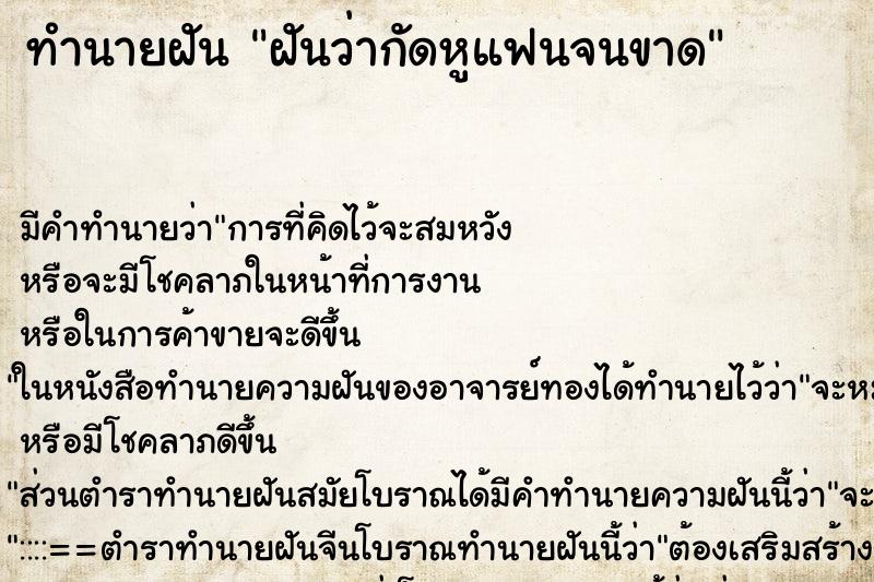 ทำนายฝันทำนายฝันฝันว่ากัดหูแฟนจนขาด