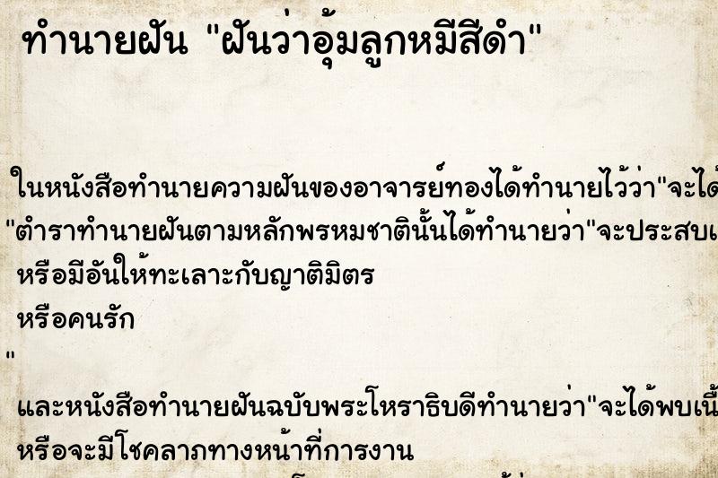 ทำนายฝัน ฝันว่าอุ้มลูกหมีสีดำ