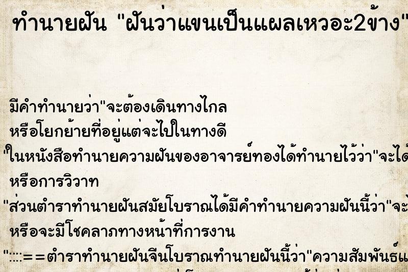 ทำนายฝันทำนายฝันฝันว่าแขนเป็นแผลเหวอะ2ข้าง