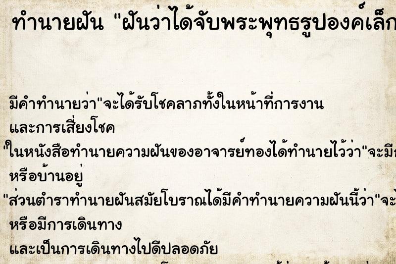 ทำนายฝันฝันว่าได้จับพระพุทธรูปองค์เล็ก ทำนายฝันทำนายฝันฝันว่าได้จับพระพุทธรูปองค์เล็ก