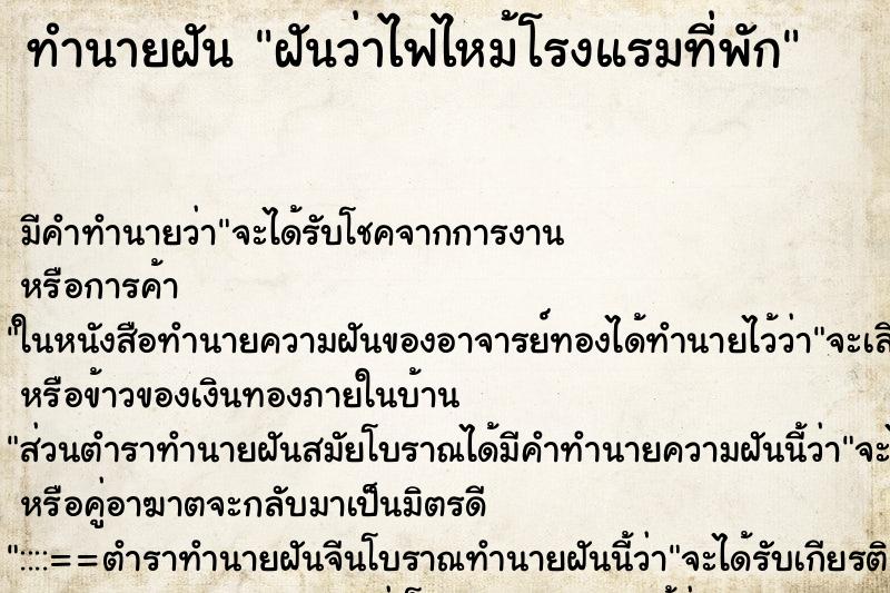 ทำนายฝัน ฝันว่าไฟไหม้โรงแรมที่พัก ทำนายฝัน ฝันว่าไฟไหม้โรงแรมที่พัก