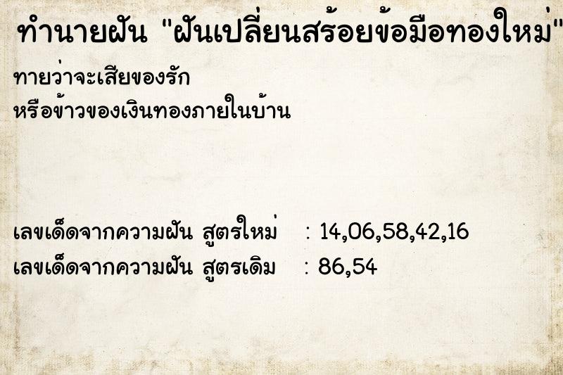 ทำนายฝันฝันเปลี่ยนสร้อยข้อมือทองใหม่ ทำนายฝันทำนายฝันฝันเปลี่ยนสร้อยข้อมือทองใหม่