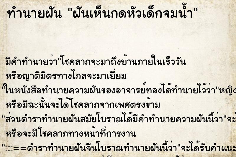ทำนายฝัน ฝันเห็นกดหัวเด็กจมน้ำ ทำนายฝัน ฝันเห็นกดหัวเด็กจมน้ำ