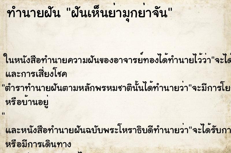 ทำนายฝันฝันเห็นย่ามุกย่าจัน ทำนายฝันทำนายฝันฝันเห็นย่ามุกย่าจัน