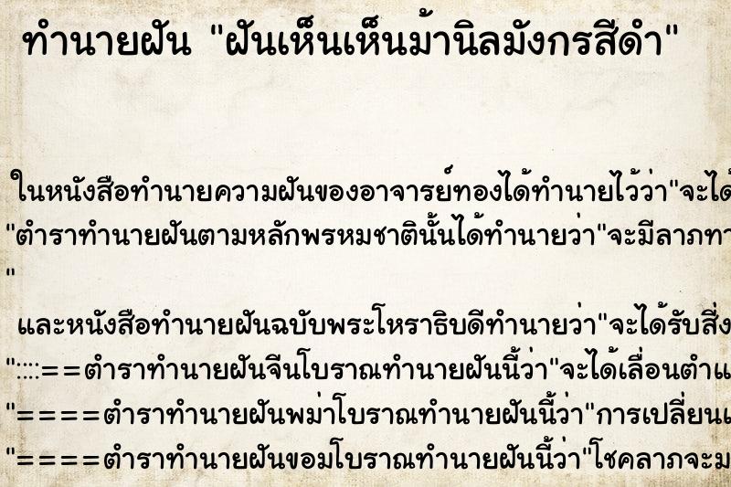 ทำนายฝันฝันเห็นเห็นม้านิลมังกรสีดำ ทำนายฝันทำนายฝันฝันเห็นเห็นม้านิลมังกรสีดำ