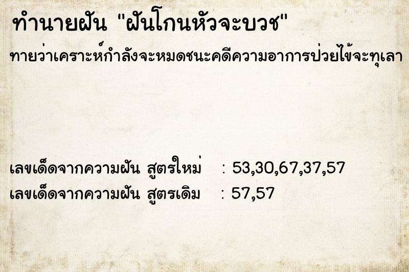 ทำนายฝัน ฝันโกนหัวจะบวช ทำนายฝัน ฝันโกนหัวจะบวช