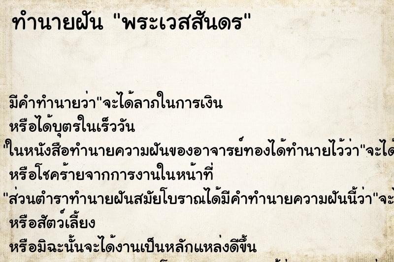 ทำนายฝัน พระเวสสันดร ทำนายฝัน พระเวสสันดร