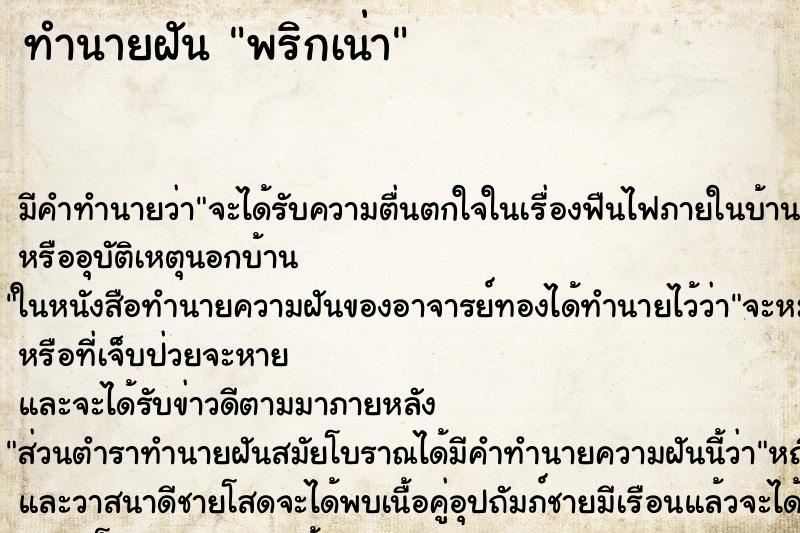 ทำนายฝัน พริกเน่า ตำราโบราณ แม่นที่สุดในโลก