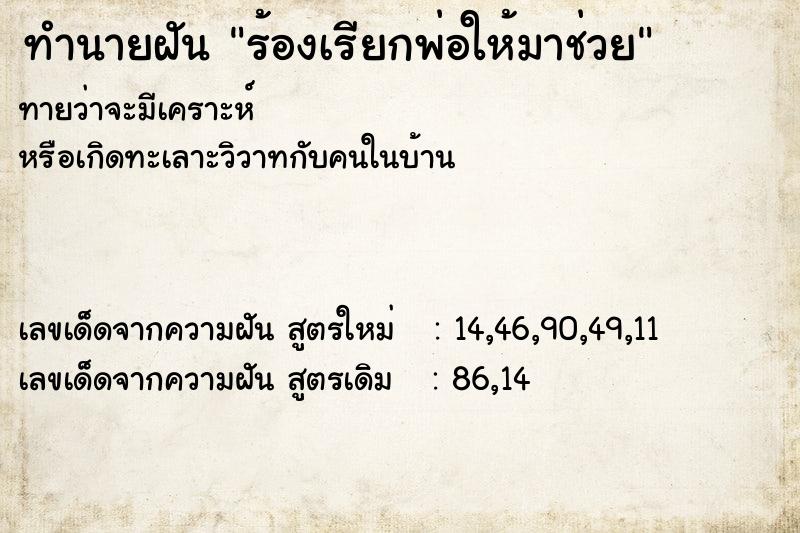 ทำนายฝันทำนายฝันร้องเรียกพ่อให้มาช่วย