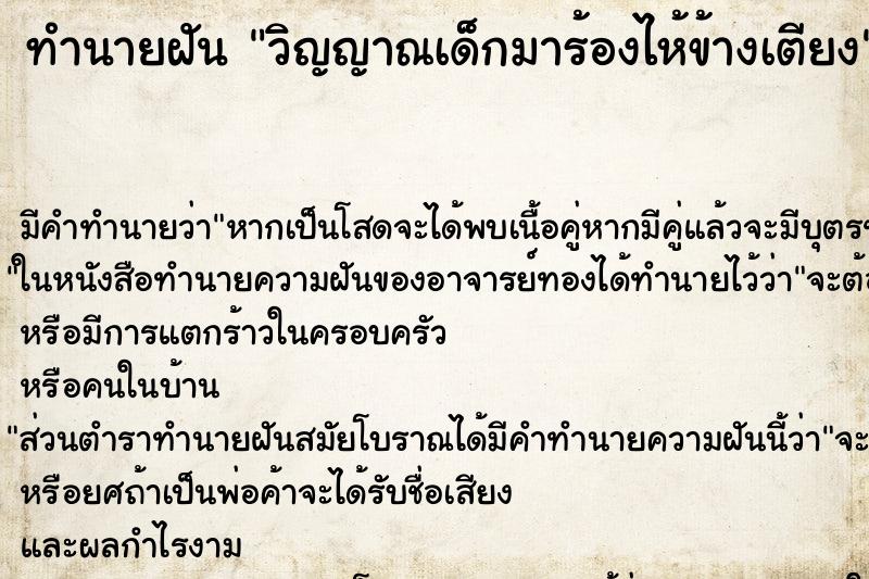 ทำนายฝันทำนายฝันวิญญาณเด็กมาร้องไห้ข้างเตียง