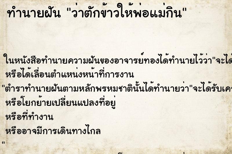 ทำนายฝัน ว่าตักข้าวให้พ่อแม่กิน