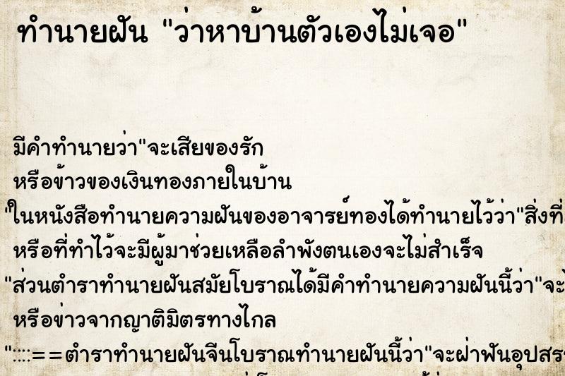 ทำนายฝันทำนายฝันว่าหาบ้านตัวเองไม่เจอ